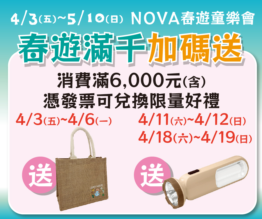 春遊滿千加碼送