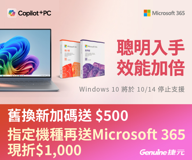 Windows 11 高雄店限定 | 舊換新送$500，指定 Copilot+PC 機種再送 Microsoft 365 現折$1,000