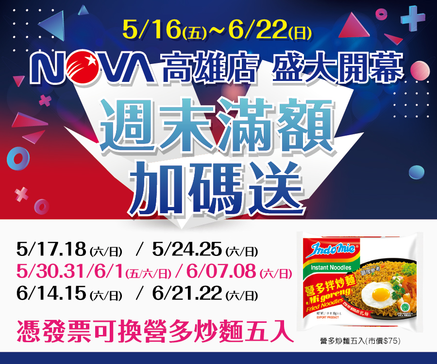 NOVA高雄開幕週週滿額好禮送