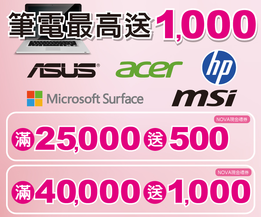 筆電最高送1000