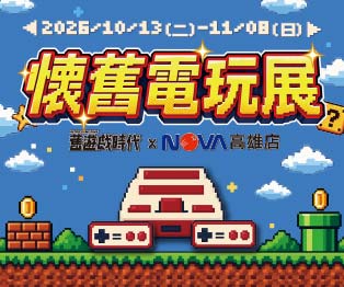 舊遊戲時代 X 懷舊電玩展