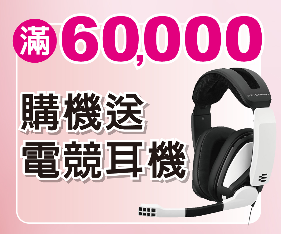 購機送電競耳機