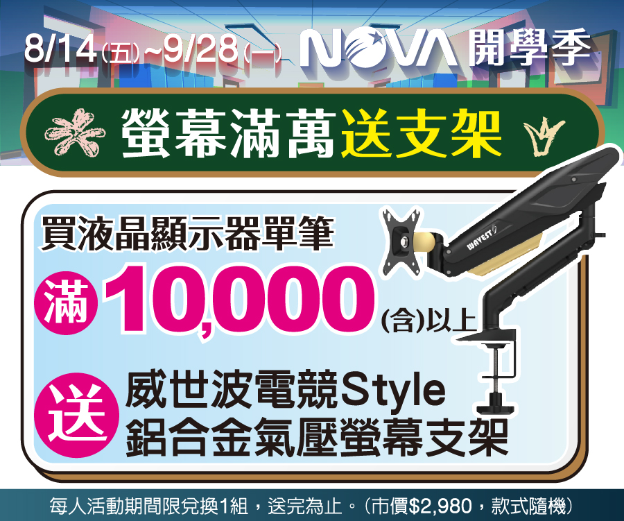 螢幕滿萬送支架
