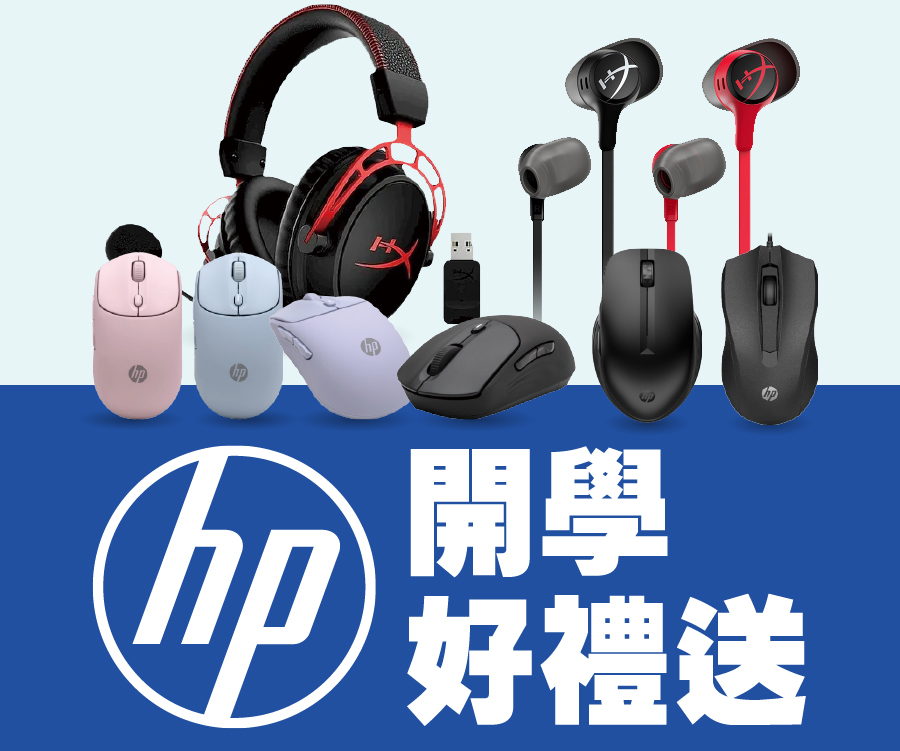HP開學獨享禮