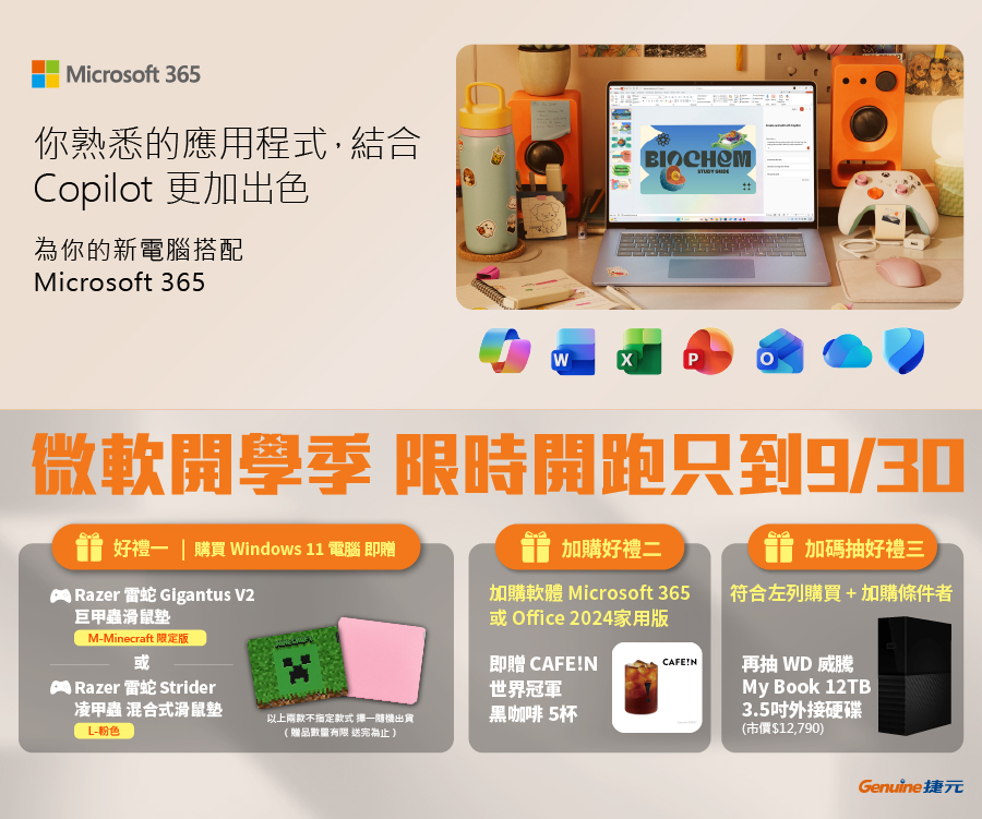 微軟開學季只到9/30