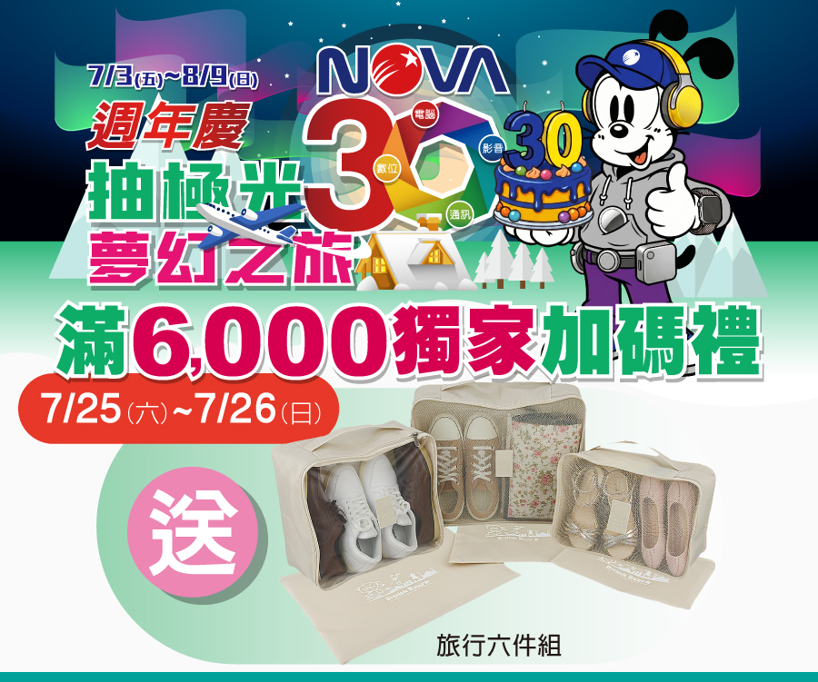 滿6000獨家加碼送