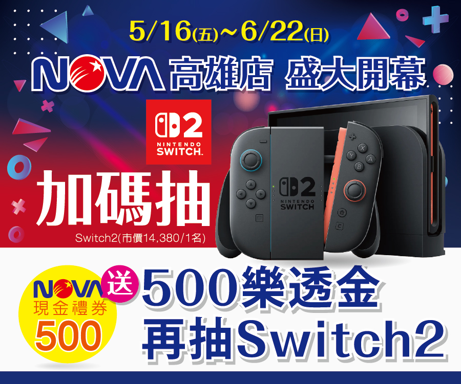 NOVA高雄開幕500樂透金再抽Switch2