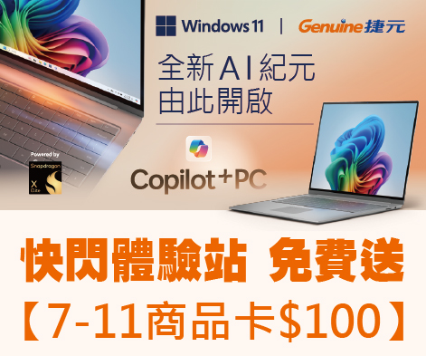 【體驗免費送7-11 $100】Copilot+PC 快閃體驗站