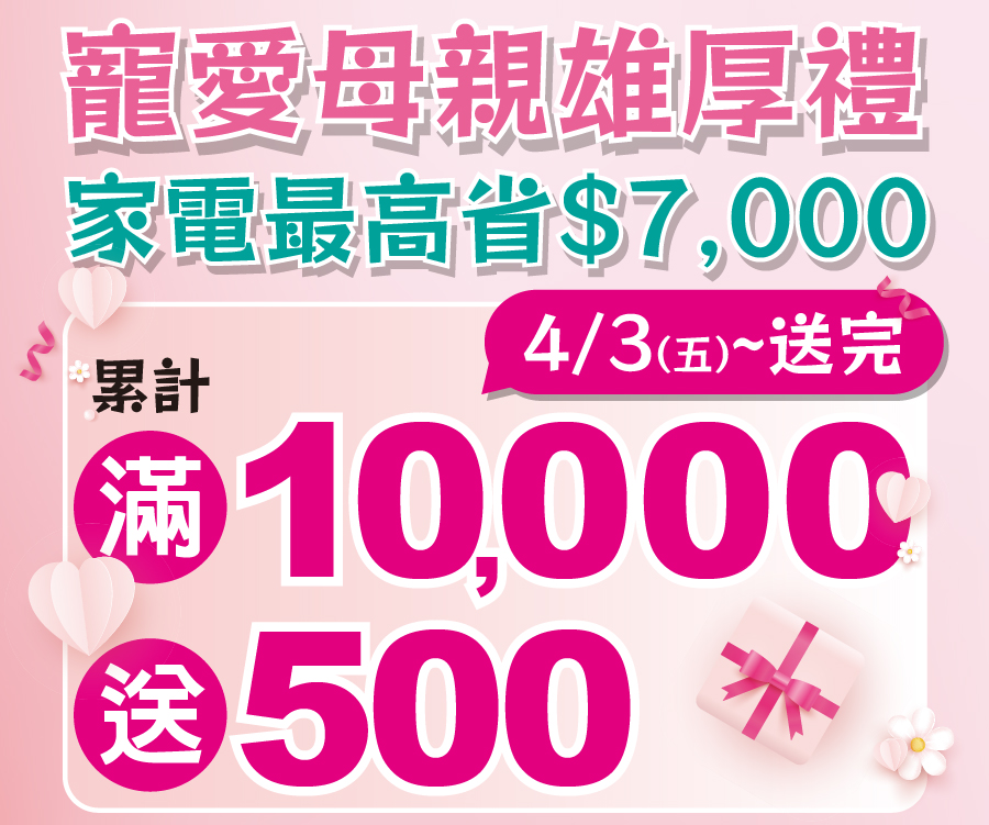 寵愛母親熊厚禮 家電最高省$7,000