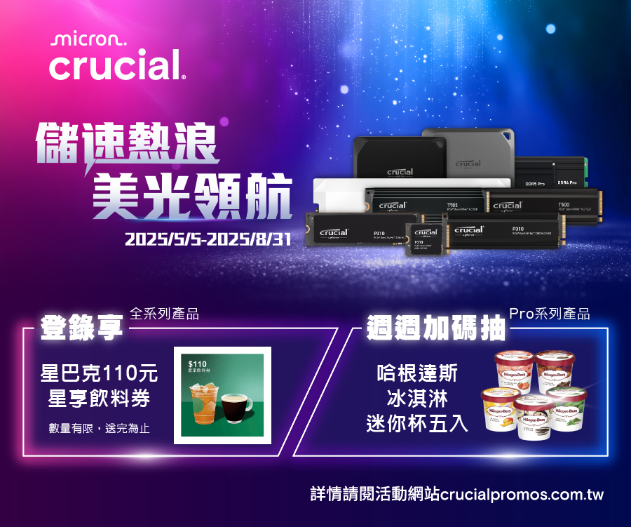 Crucial 儲速熱浪，美光領航！登錄享星巴克110元星享飲料券，再抽關島六日雙人遊與空拍機大獎