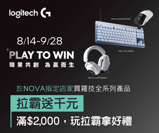 羅技開學品牌月