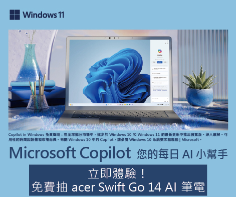 Microsoft Copilot 立即體驗！免費抽 AI 筆電！