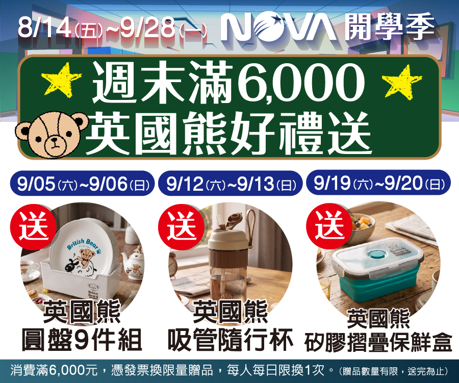 週末滿6000 英國熊好禮送-9月