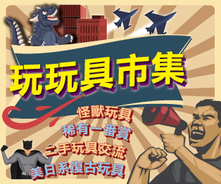 台中日美系復古【玩具市集】