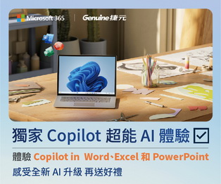 Microsoft 365 獨家 Copilot 超能 AI 體驗，感受全新升級 再送好禮