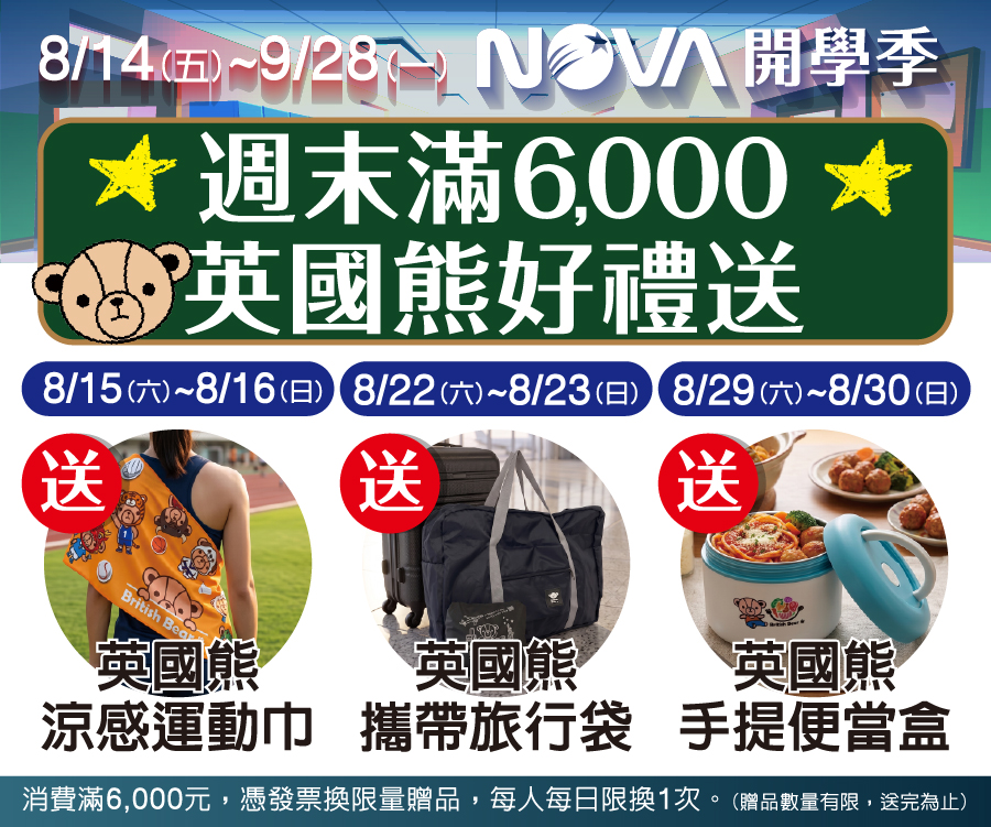 週末滿6000 英國熊好禮送-8月