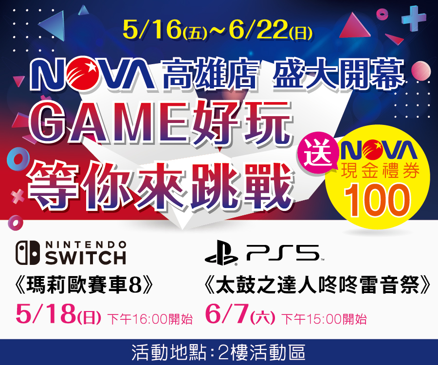 NOVA高雄開幕電玩體驗賽