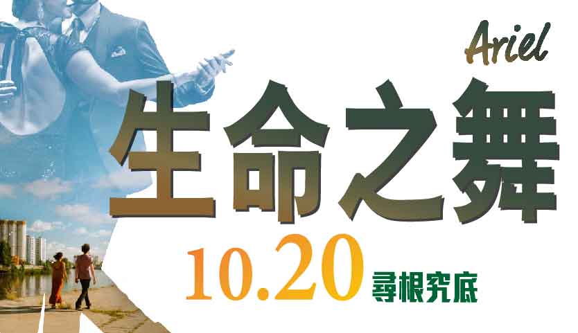 《生命之舞》 10/20上映 尋根揭露轉型正義黑暗秘辛 | NOVA資訊廣場