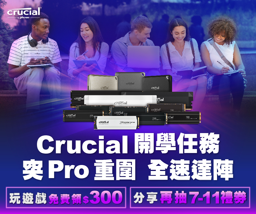 Crucial開學任務！玩遊戲免費領$300，分享再抽7-11禮券