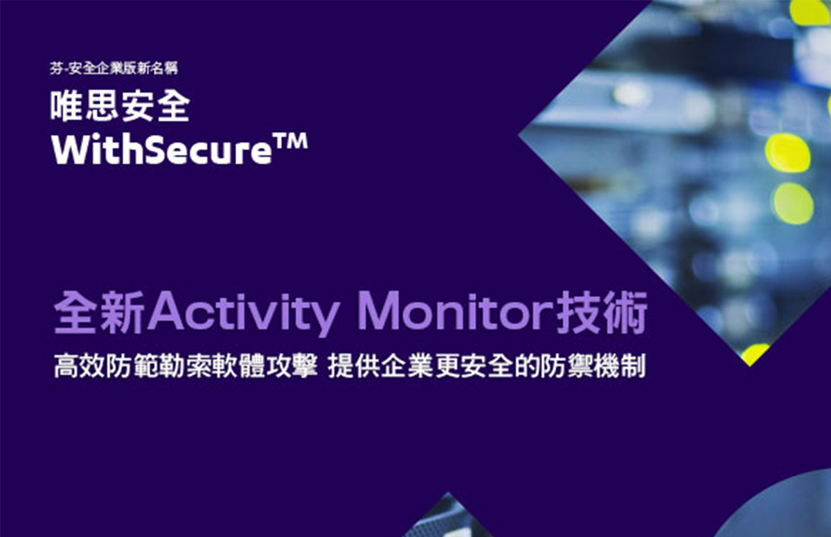 WithSecure™ 唯思安全全新Activity Monitor技術高效防範勒索軟體攻擊提供企業更安全的防禦機制| NOVA資訊廣場