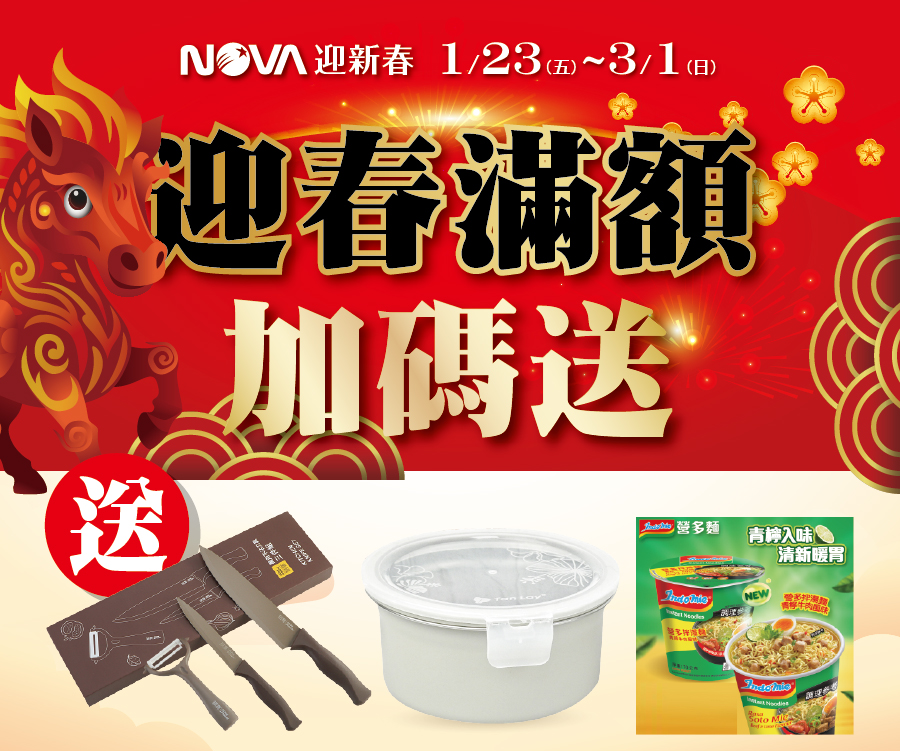 迎春滿額加碼送