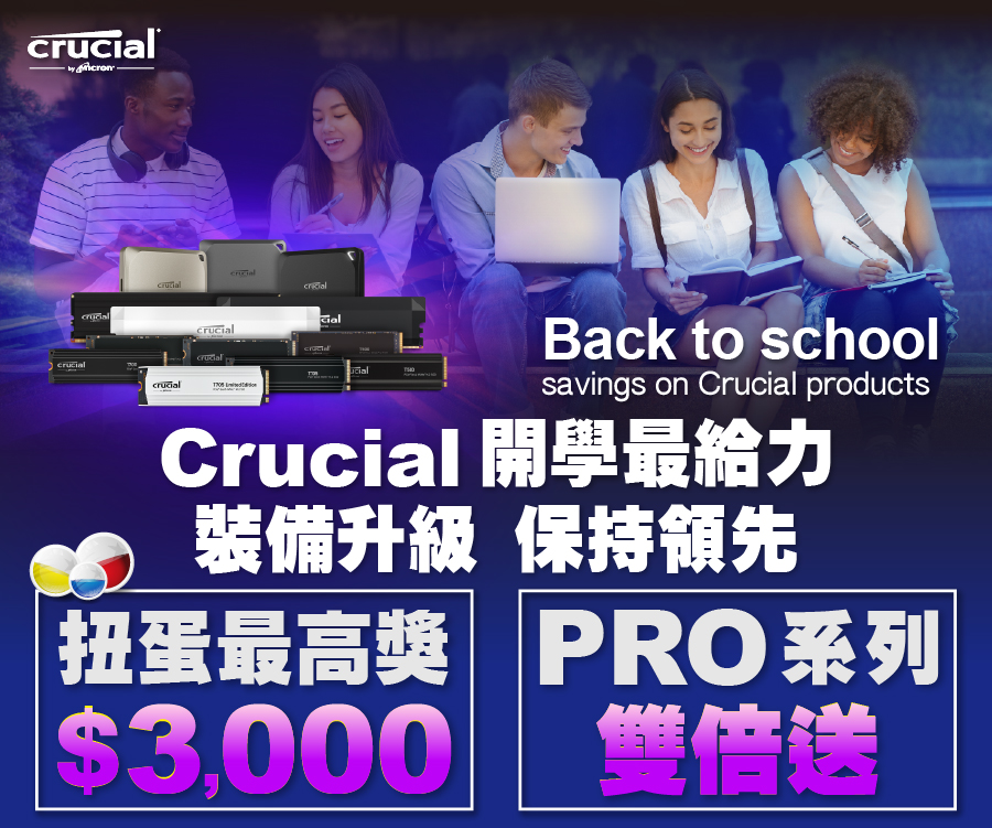 Crucial 開學最給力！扭蛋最高獎$3000