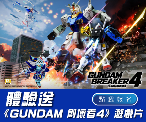 《GUNDAM 創壞者4》體驗賽