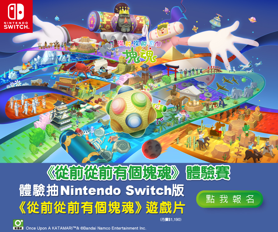 《從前從前有個塊魂》體驗賽