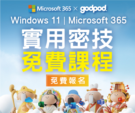 Windows 11 | Microsoft 365實用密技 免費課程