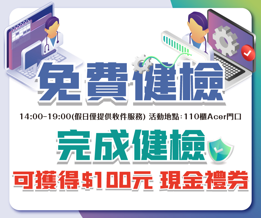 筆電健檢送100