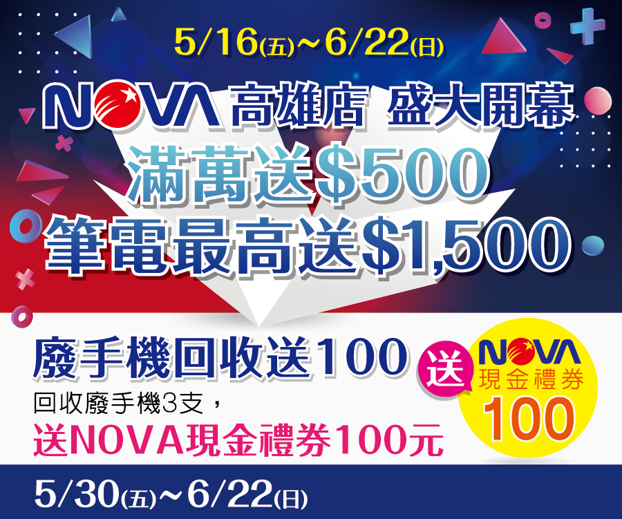 NOVA高雄開幕開門千元紅包禮