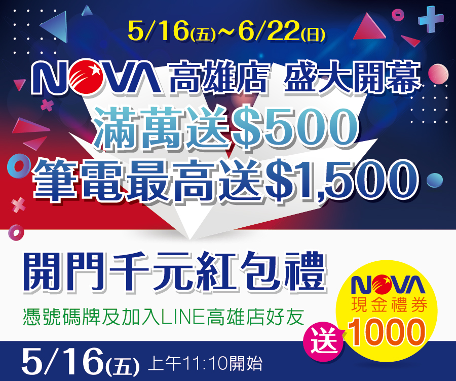 NOVA高雄開幕開門千元紅包禮