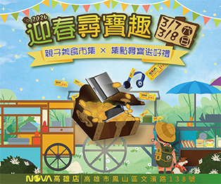 NOVA高雄店 迎春尋寶趣