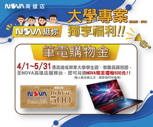 NOVA挺你！大學專案，獨享福利！！