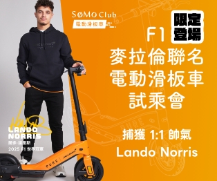 F1麥拉倫 電動滑板車試乘會 新竹場次