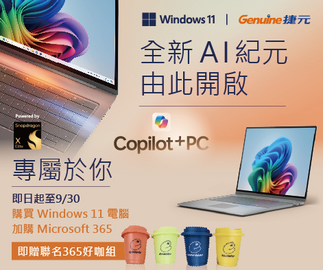 微軟專屬好禮！Copilot+PC 全新 AI 紀元 由此開啟