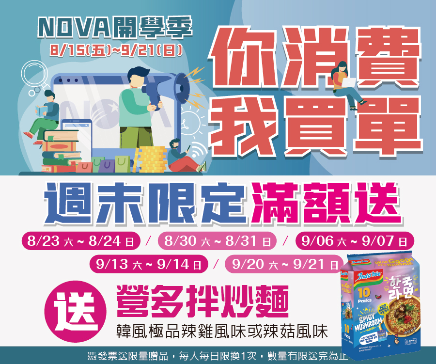 週末限定滿額禮送營多麵