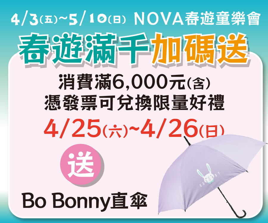 春遊滿千加碼送