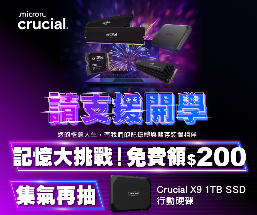 Crucial 記憶大挑戰！免費領$200 集氣再抽 SSD 行動硬碟