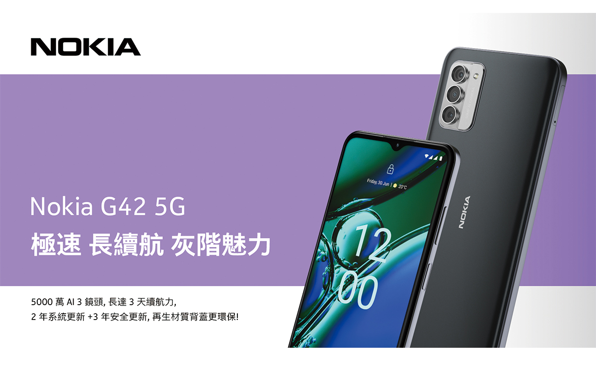 Nokia G42 5G親民登場！七千有找輕鬆入手 愛地球綠色消費首選| NOVA資訊廣場
