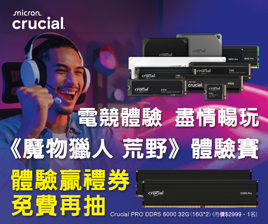 Crucial 電競體驗賽《魔物獵人 荒野》免費贏獎金再抽DDR5