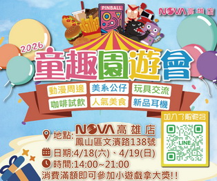 NOVA高雄店 童趣園遊會