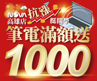 NOVA高雄店 抗漲挺開學 筆電滿額送$1,000