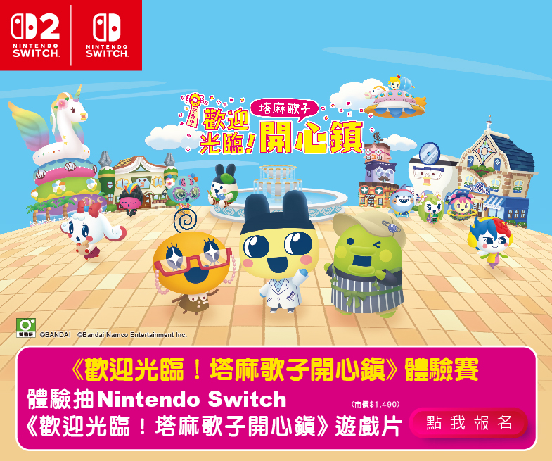 《歡迎光臨！塔麻歌子開心鎮》體驗賽