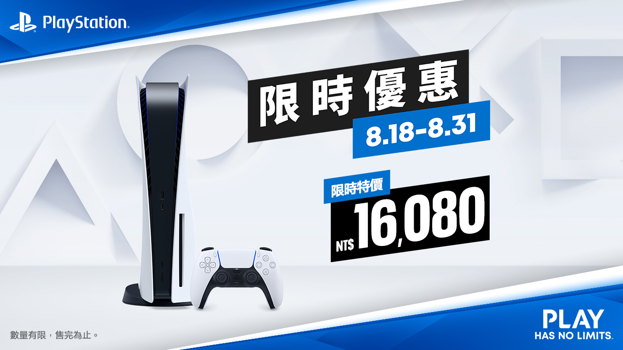 限時優惠！ PlayStation 5八月份限時折扣台幣1,500元| NOVA資訊廣場