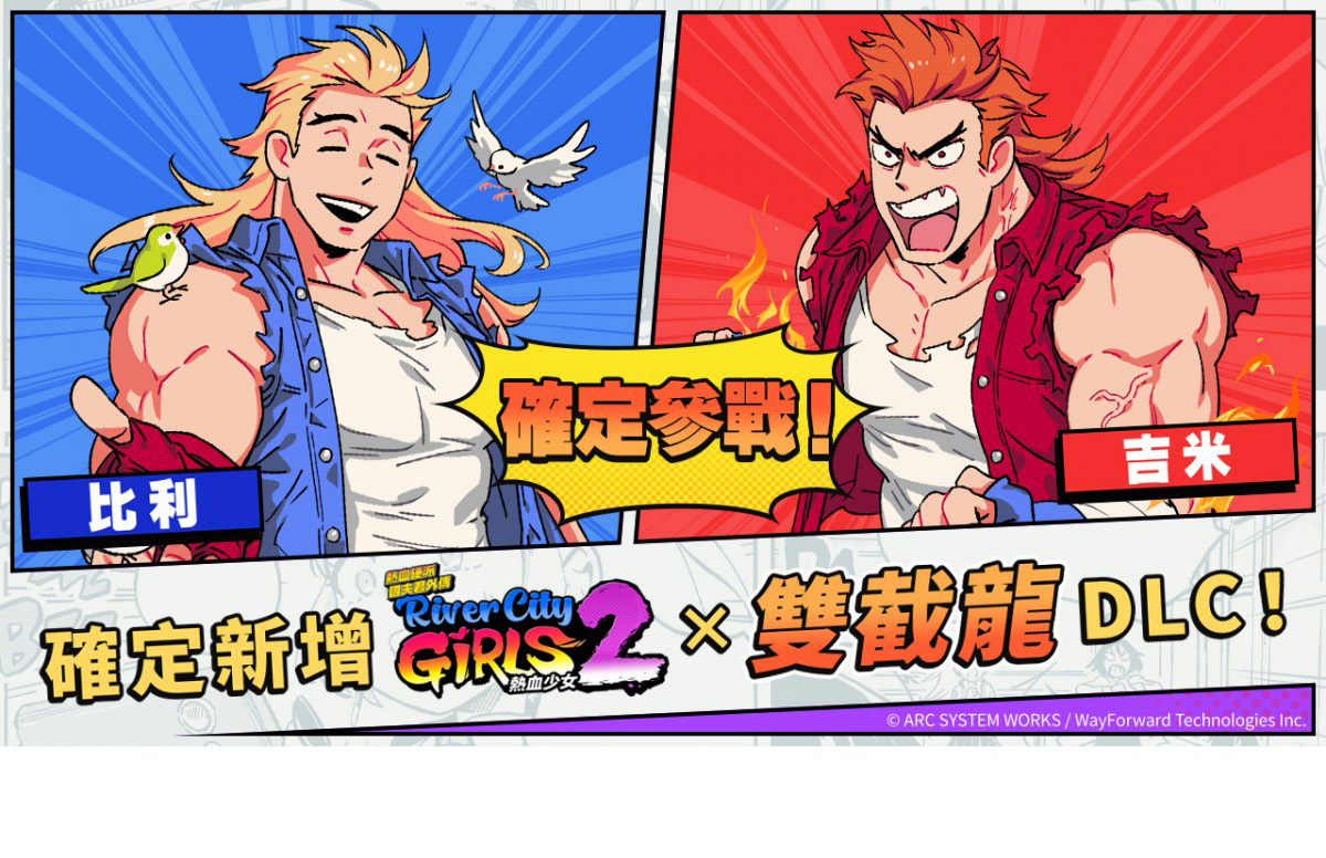 The new DLC characters of “Hot-blooded Hardcore Kunio-kun Gaiden Hot-Blooded Girls 2”, the twin dragon brothers “Billy & Jimmy” are confirmed to join the battle! | NOVA Information Plaza