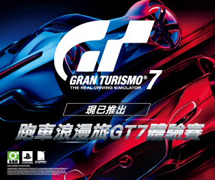 《跑車浪漫旅 GT 7》PS5 體驗賽
