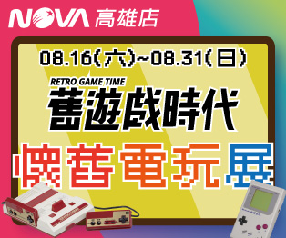舊遊戲時代 X 懷舊電玩展 在NOVA高雄店