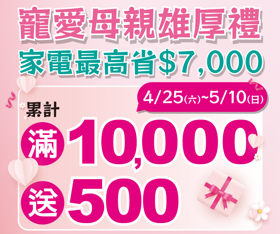 寵愛母親熊厚禮 家電最高省$7,000