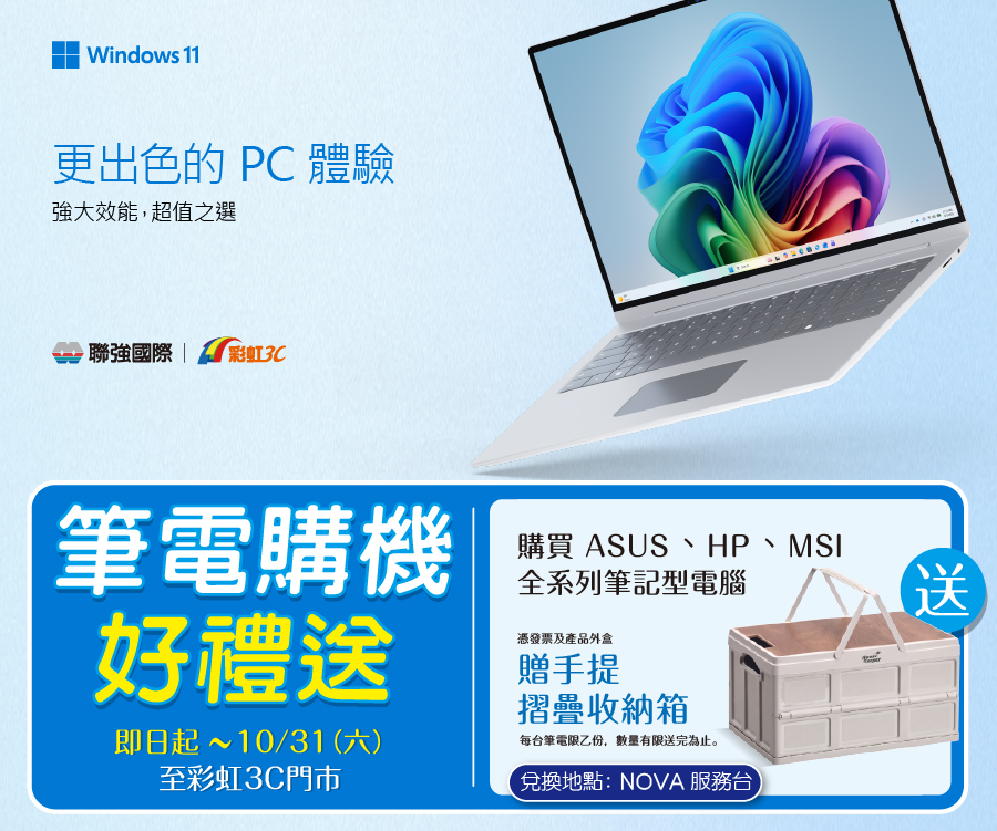Windows 11 筆電購機好禮送